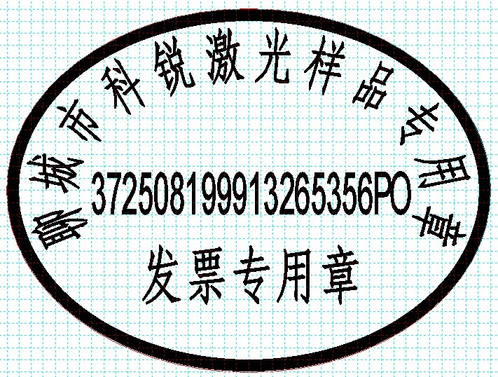 新款發(fā)票印章模版，軟件排版方便、隨機防偽功能